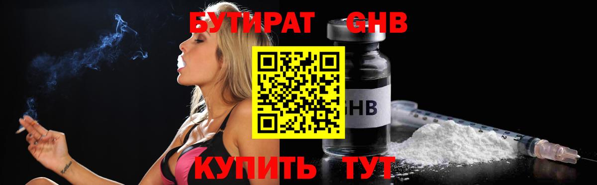 Ставрополь  БУТИРАТ бутандиол  БУТИРАТ  Вход с VPN 