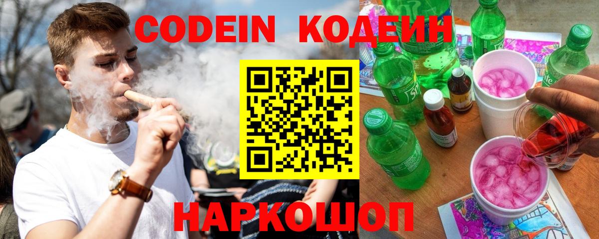 Codein напиток Lean (лин)  Кодеин Purple Drank  Вход с VPN  купить   Ставрополь 