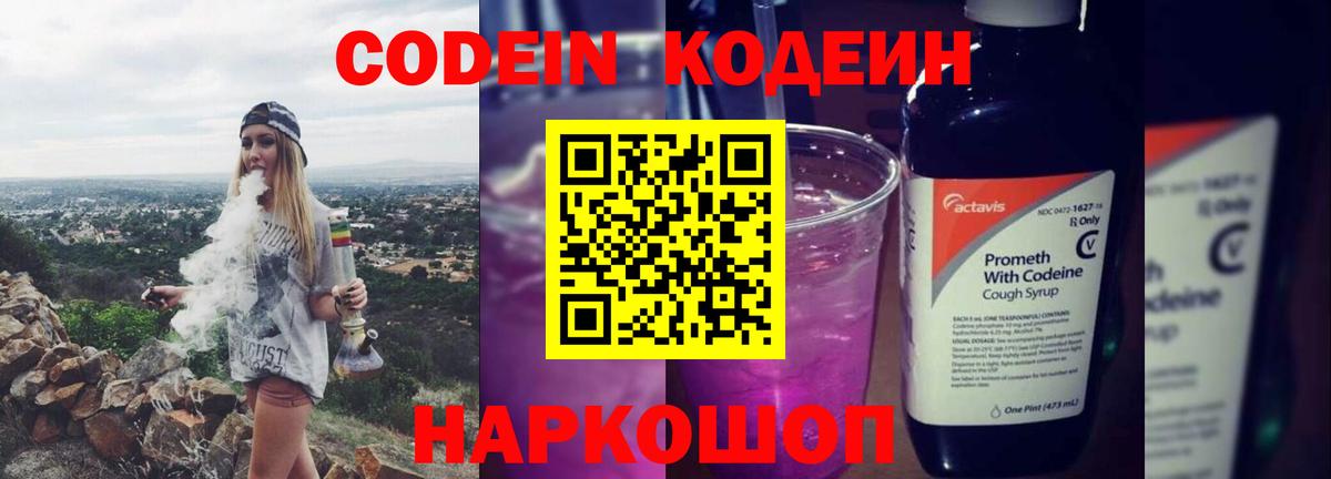 Кодеин Purple Drank Ставрополь